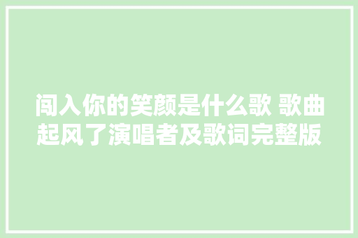 闯入你的笑颜是什么歌 歌曲起风了演唱者及歌词完整版