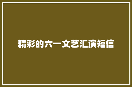 精彩的六一文艺汇演短信