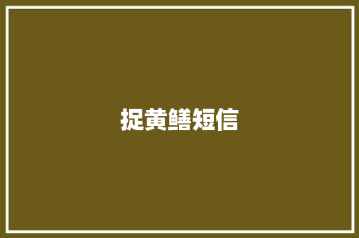 捉黄鳝短信