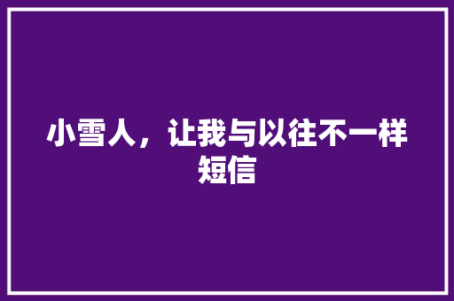 小雪人，让我与以往不一样短信