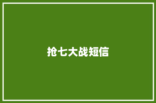 抢七大战短信