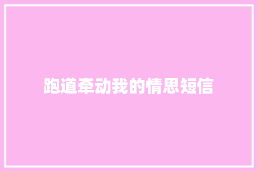 跑道牵动我的情思短信