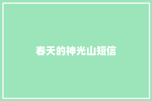 春天的神光山短信