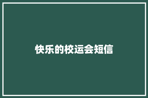 快乐的校运会短信