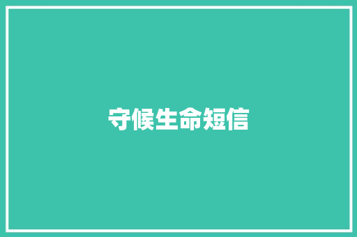 守候生命短信