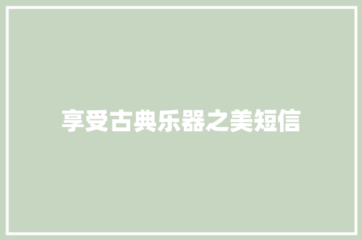 享受古典乐器之美短信