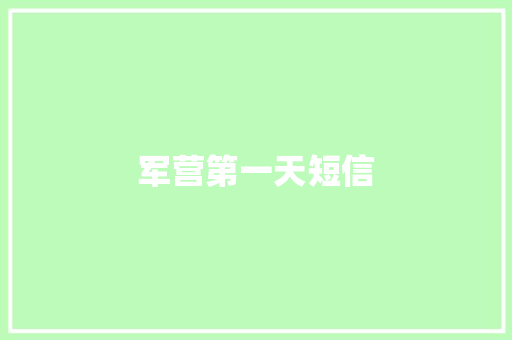 军营第一天短信