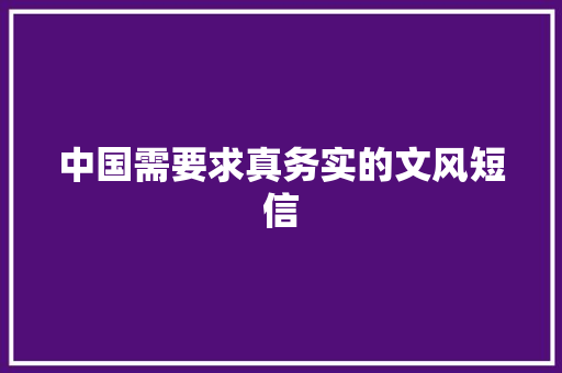 中国需要求真务实的文风短信