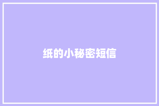 纸的小秘密短信