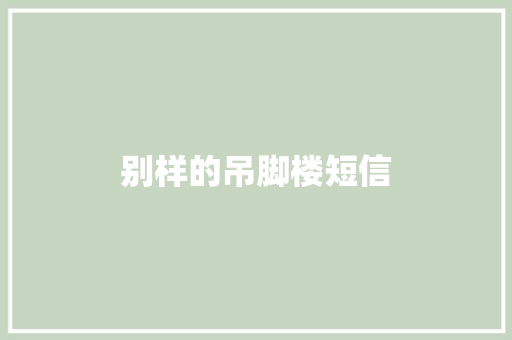 别样的吊脚楼短信