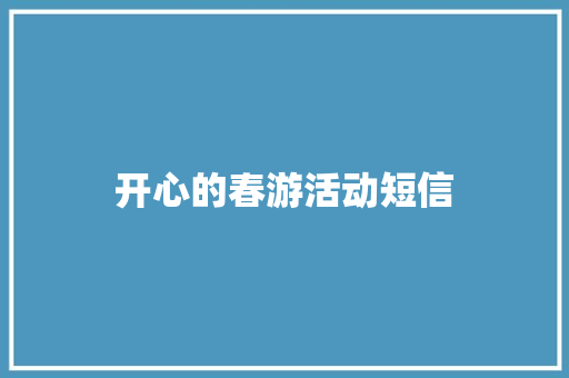 开心的春游活动短信