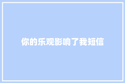 你的乐观影响了我短信