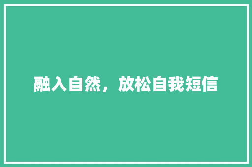 融入自然，放松自我短信
