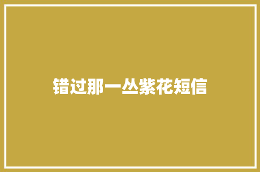 错过那一丛紫花短信