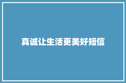 真诚让生活更美好短信