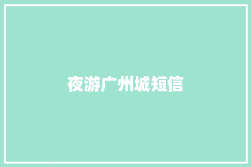 夜游广州城短信