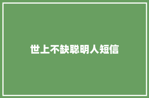 世上不缺聪明人短信