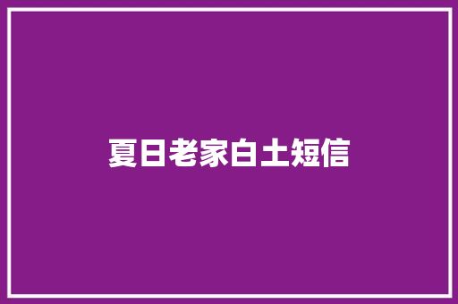 夏日老家白土短信
