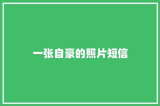 一张自豪的照片短信