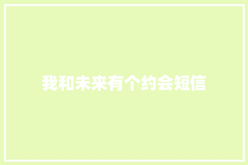 我和未来有个约会短信