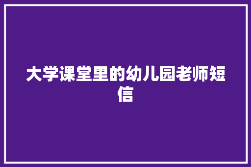 大学课堂里的幼儿园老师短信