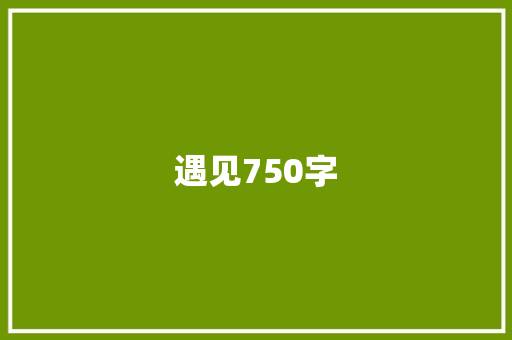 遇见750字