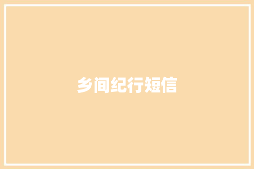乡间纪行短信