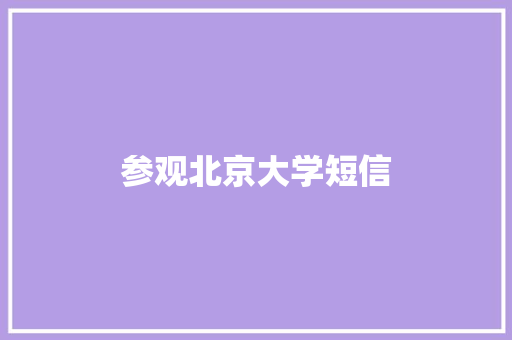 参观北京大学短信