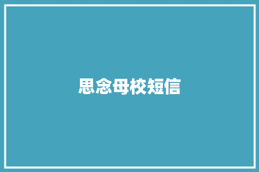 思念母校短信
