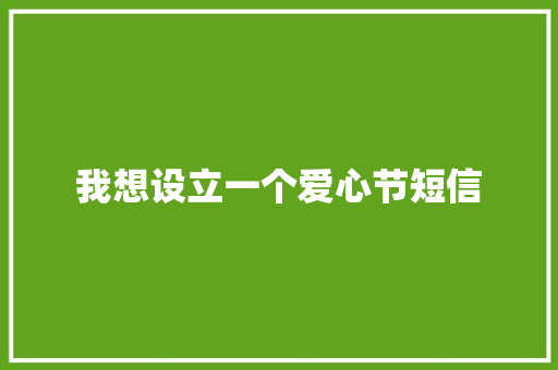 我想设立一个爱心节短信