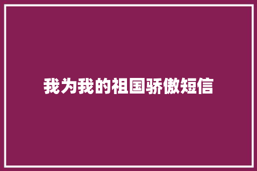 我为我的祖国骄傲短信