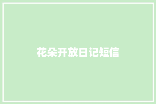 花朵开放日记短信