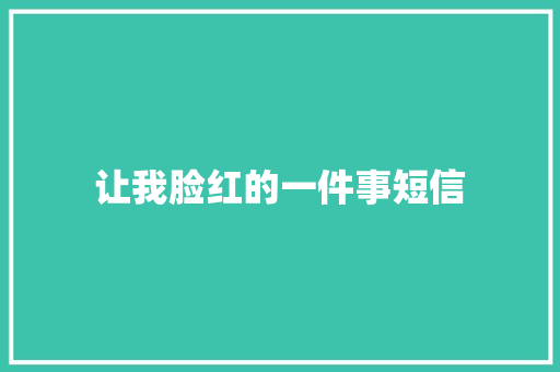 让我脸红的一件事短信