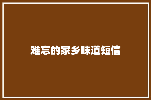 难忘的家乡味道短信