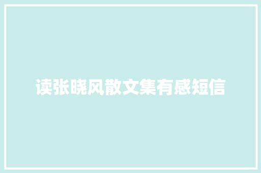 读张晓风散文集有感短信