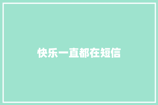 快乐一直都在短信