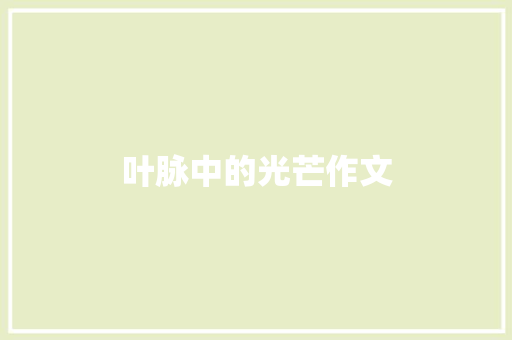 叶脉中的光芒作文