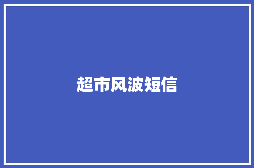 超市风波短信