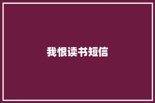 我恨读书短信