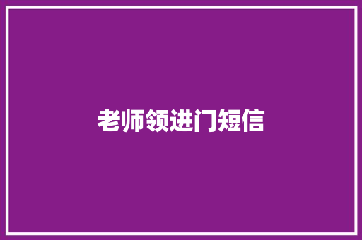 老师领进门短信