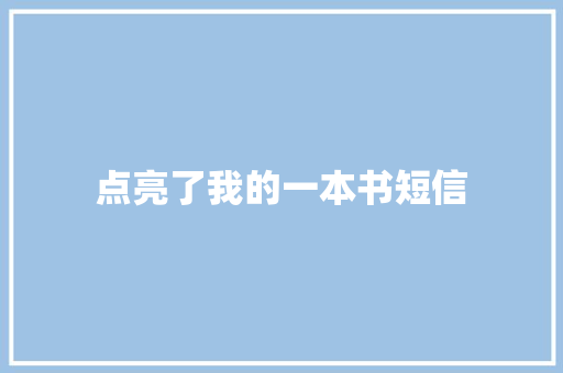 点亮了我的一本书短信