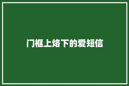 门框上烙下的爱短信