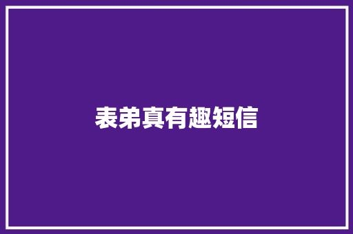 表弟真有趣短信