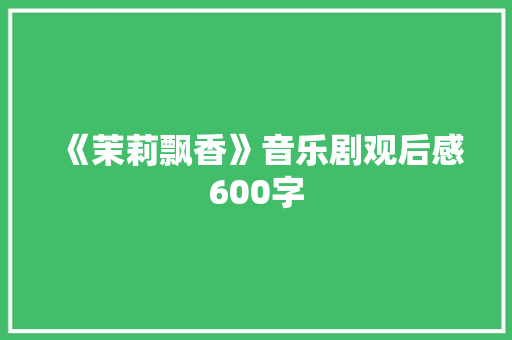 《茉莉飘香》音乐剧观后感600字