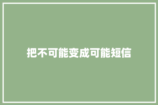 把不可能变成可能短信