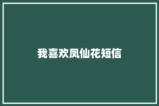 我喜欢凤仙花短信