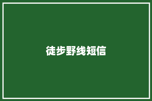 徒步野线短信