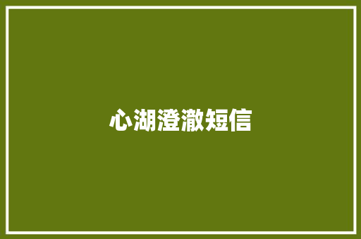 心湖澄澈短信