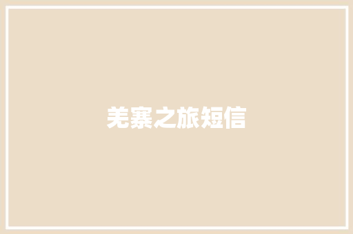 羌寨之旅短信