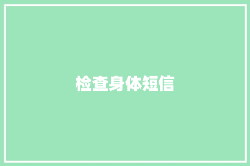 检查身体短信